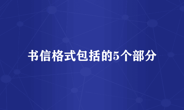 书信格式包括的5个部分