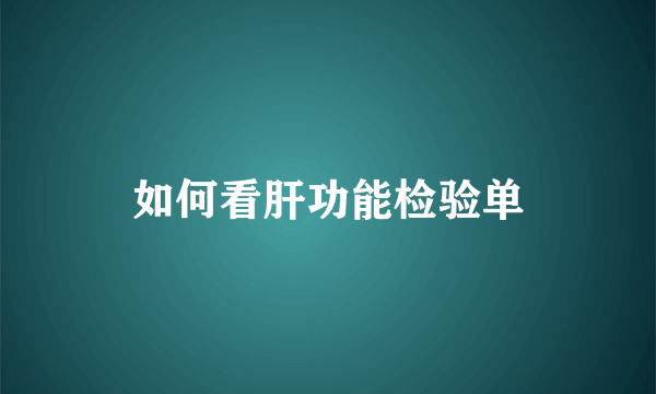 如何看肝功能检验单