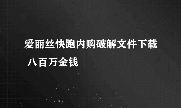 爱丽丝快跑内购破解文件下载 八百万金钱