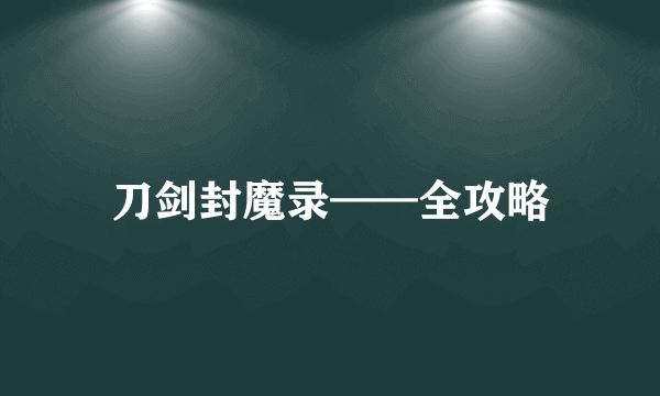 刀剑封魔录——全攻略