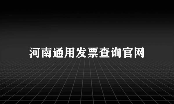 河南通用发票查询官网