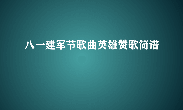 八一建军节歌曲英雄赞歌简谱