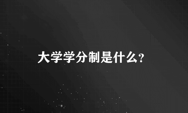 大学学分制是什么？