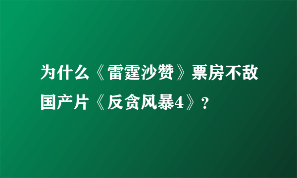 为什么《雷霆沙赞》票房不敌国产片《反贪风暴4》？