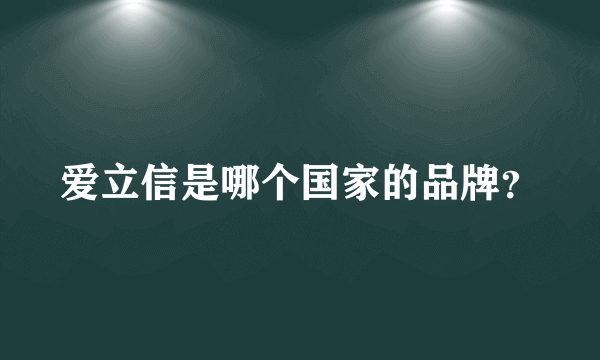 爱立信是哪个国家的品牌？