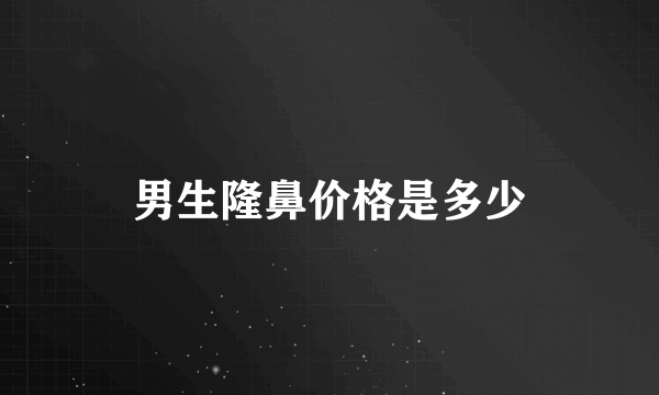 男生隆鼻价格是多少