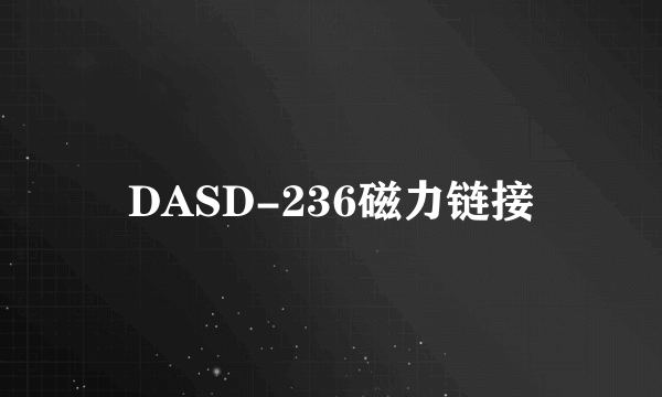 DASD-236磁力链接