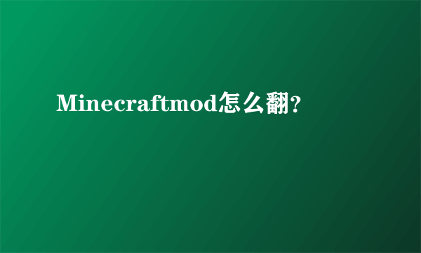 Minecraftmod怎么翻？