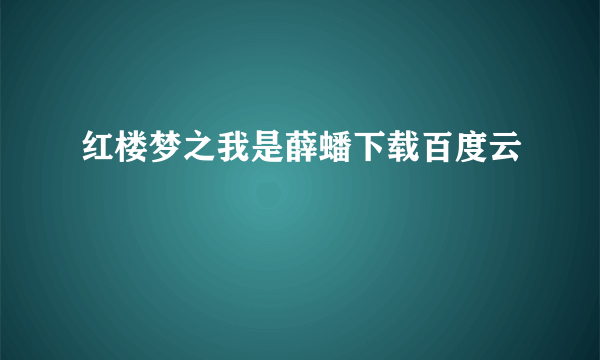 红楼梦之我是薛蟠下载百度云