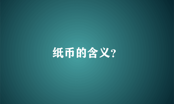 纸币的含义？