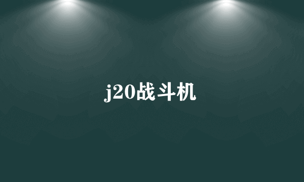 j20战斗机