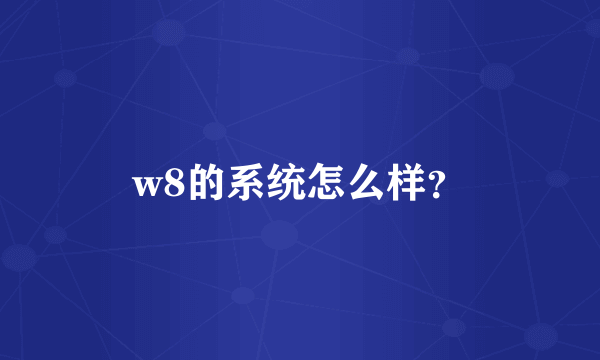 w8的系统怎么样？