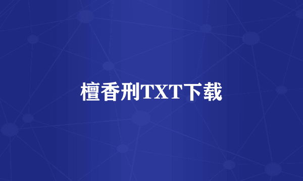 檀香刑TXT下载