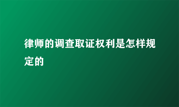 律师的调查取证权利是怎样规定的