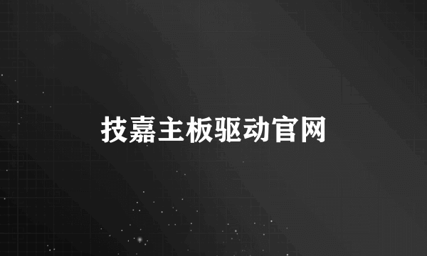 技嘉主板驱动官网