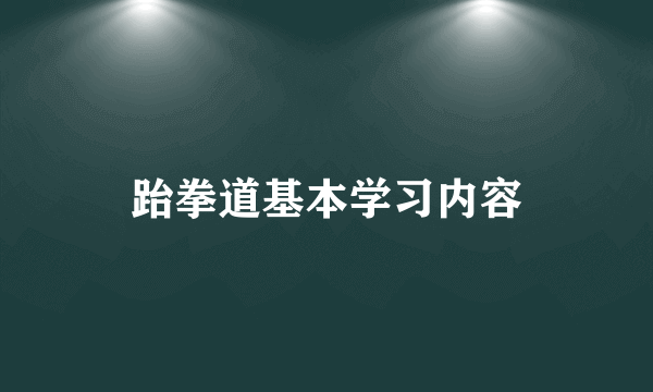 跆拳道基本学习内容