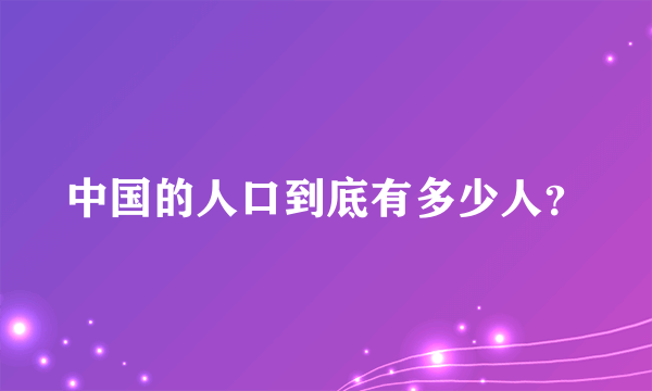 中国的人口到底有多少人？