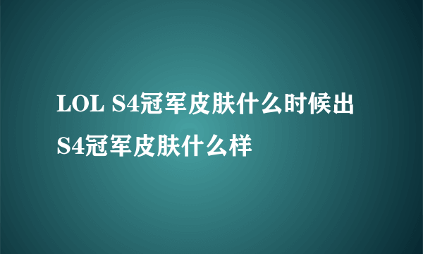 LOL S4冠军皮肤什么时候出 S4冠军皮肤什么样