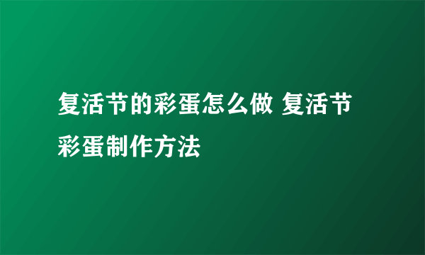 复活节的彩蛋怎么做 复活节彩蛋制作方法