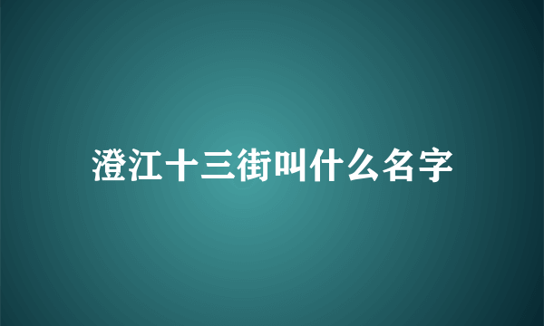 澄江十三街叫什么名字