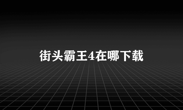 街头霸王4在哪下载