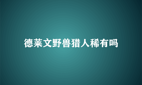 德莱文野兽猎人稀有吗