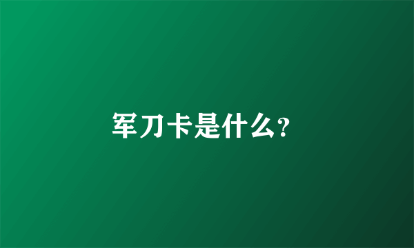 军刀卡是什么？