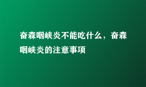 奋森咽峡炎不能吃什么，奋森咽峡炎的注意事项