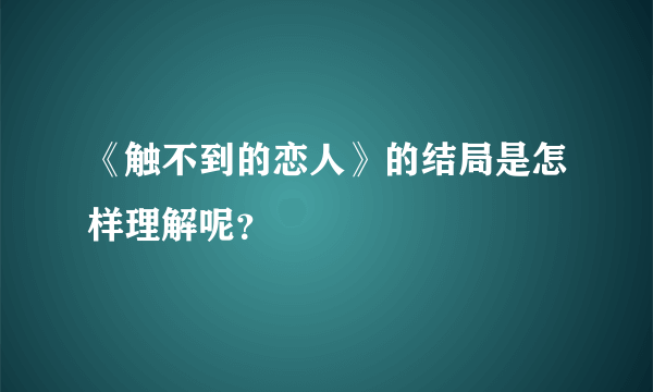 《触不到的恋人》的结局是怎样理解呢？