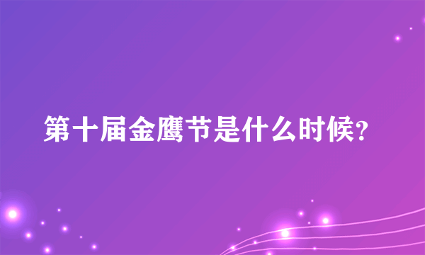 第十届金鹰节是什么时候？