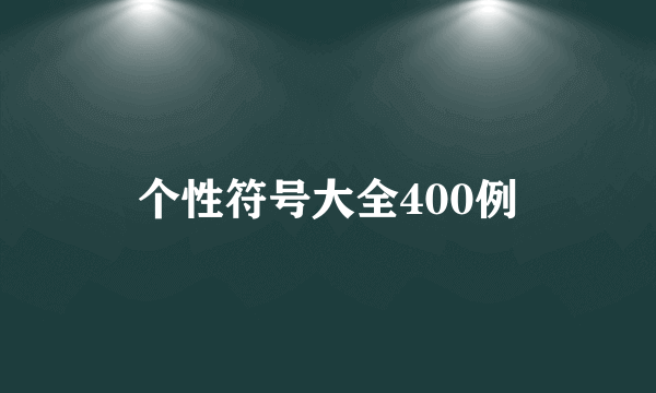 个性符号大全400例