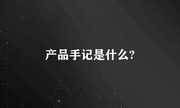 产品手记是什么?