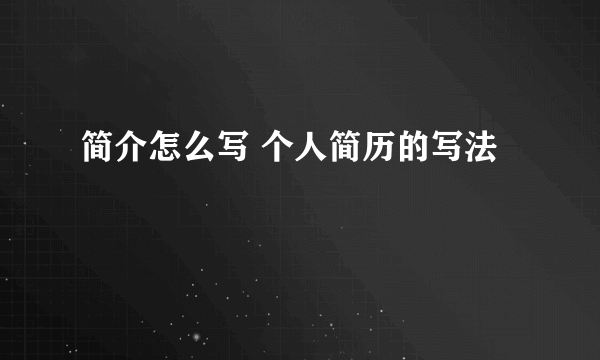 简介怎么写 个人简历的写法