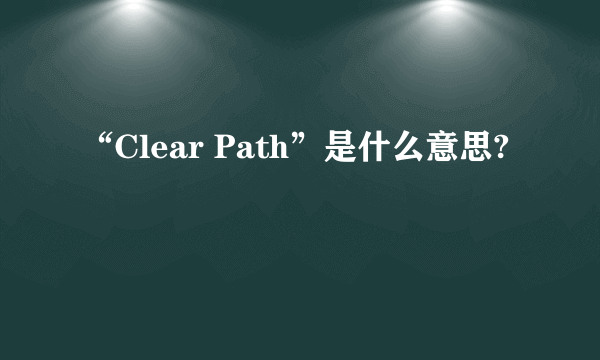 “Clear Path”是什么意思?