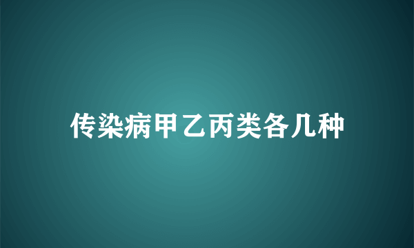 传染病甲乙丙类各几种