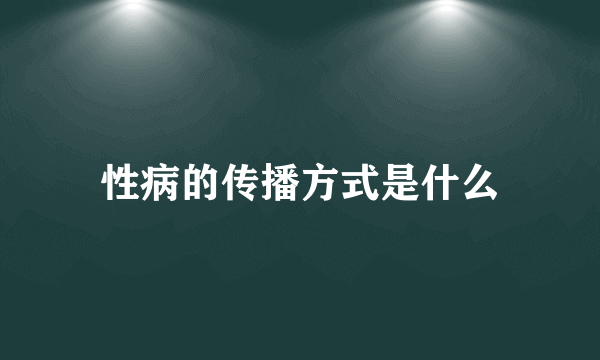 性病的传播方式是什么