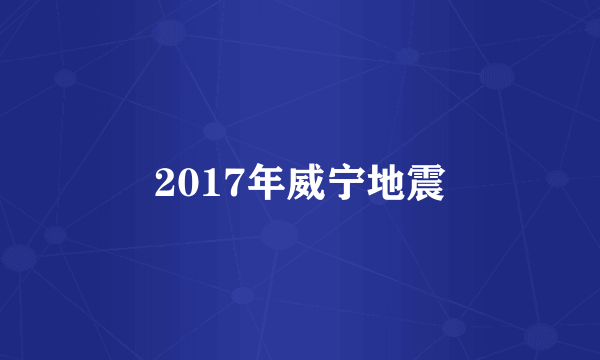 2017年威宁地震