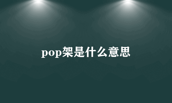 pop架是什么意思