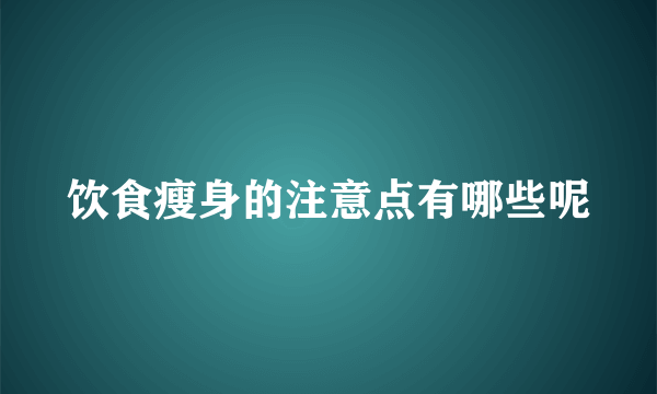 饮食瘦身的注意点有哪些呢