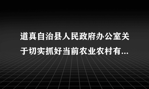 道真自治县人民政府办公室关于切实抓好当前农业农村有关工作的紧急通知