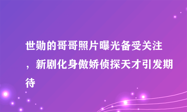 世勋的哥哥照片曝光备受关注，新剧化身傲娇侦探天才引发期待