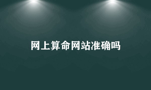 网上算命网站准确吗