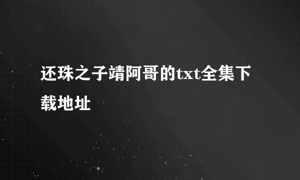 还珠之子靖阿哥的txt全集下载地址