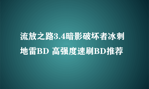 流放之路3.4暗影破坏者冰刺地雷BD 高强度速刷BD推荐