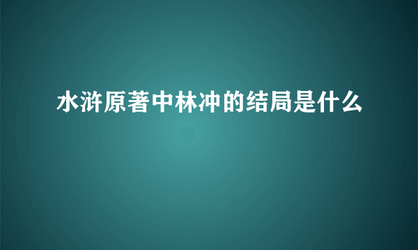 水浒原著中林冲的结局是什么