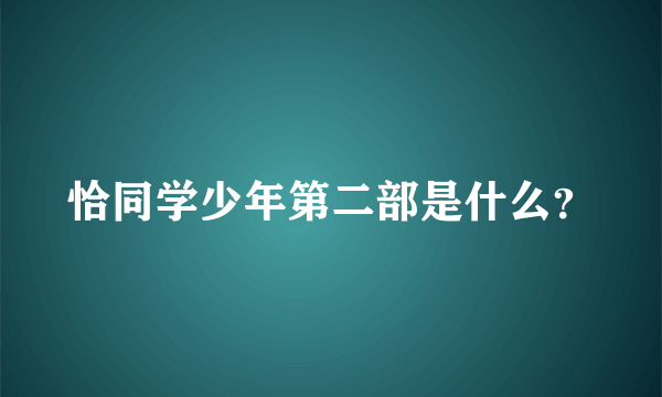 恰同学少年第二部是什么？