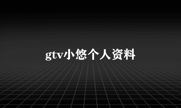 gtv小悠个人资料