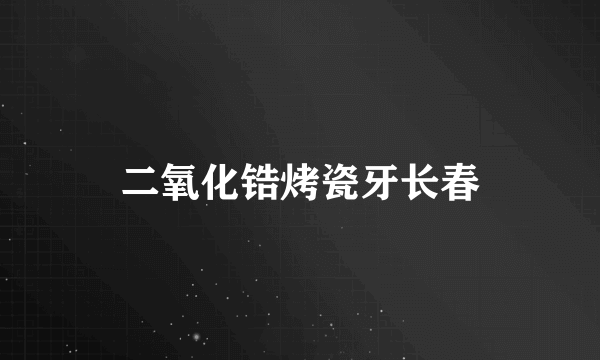 二氧化锆烤瓷牙长春