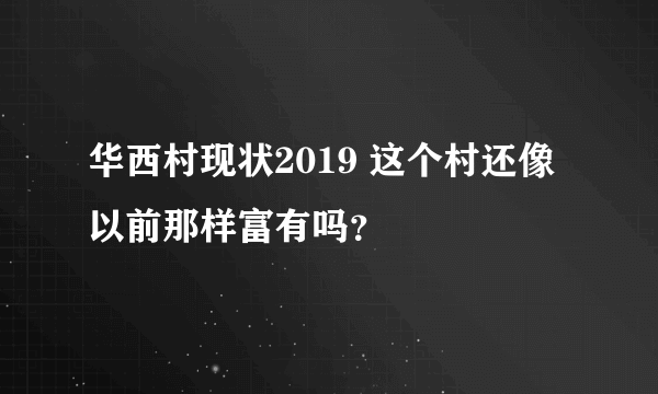 华西村现状2019 这个村还像以前那样富有吗？