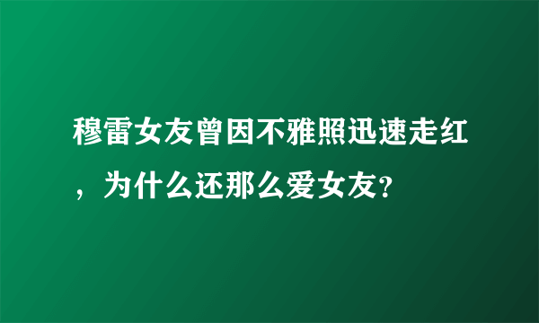 穆雷女友曾因不雅照迅速走红，为什么还那么爱女友？